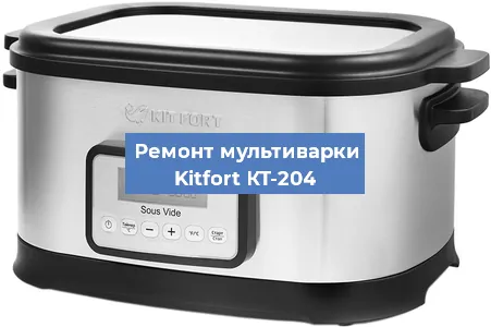 Замена платы управления на мультиварке Kitfort КТ-204 в Краснодаре